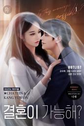 Icon image 결혼이 가능해? 1