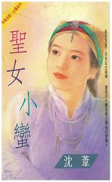 Icon image 聖女小蠻: 禾馬真愛小說244