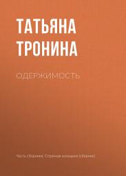 Icon image Одержимость