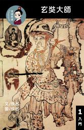 Icon image 玄奘大師 閱讀理解讀本(入門) 繁體中文: 聽寫題 討論題 選擇題40題 附答案