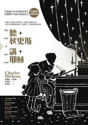Icon image 聽狄更斯講耶穌（名家插畫，繁體中文版首度面世）