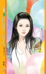 Icon image 拒當下堂夫【成雙成對之三】