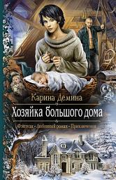 Icon image Хозяйка большого дома