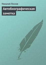 Icon image Автобиографическая заметка