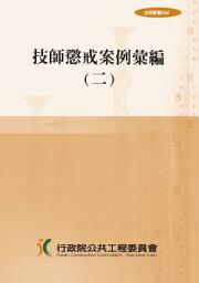 Icon image 技師懲戒案例彙編(二)