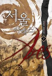 Icon image 서울 아레스 7 (완결)