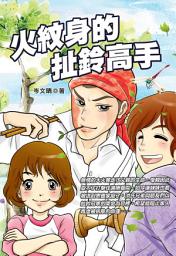 Icon image 火紋身的扯鈴高手: 培育文化008