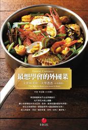 Icon image 最想學會的外國菜（中英對照）: 全世界美食一次學透透
