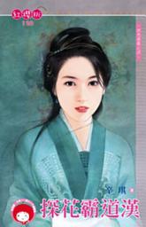 Icon image 探花霸道漢~四色修羅之四: 禾馬文化紅櫻桃系列117