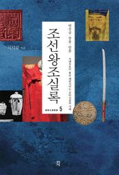 Icon image 조선왕조실록 5