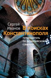 Icon image В поисках Константинополя. Путеводитель по византийскому Стамбулу