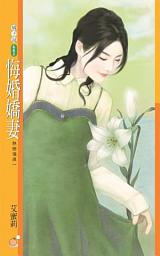 Icon image 悔婚嬌妻【熱戀傷痕一】