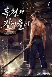 Icon image 흑천의 칼이 울어 7권 (완결)