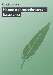 Icon image Налоги и налогообложение. Шпаргалка