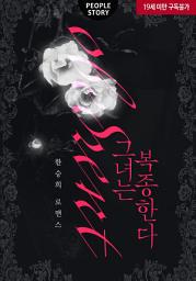 Icon image 그녀는 복종한다