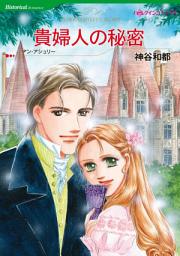 Icon image 貴婦人の秘密: ハーレクインコミックス