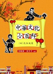 Icon image 中華文化小百科(四)民俗風情