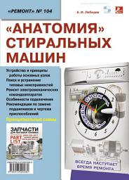 Icon image «Анатомия» стиральных машин