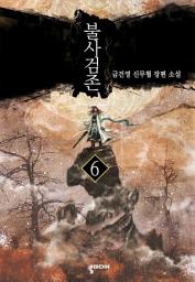 Icon image 불사검존 6: 회자정리