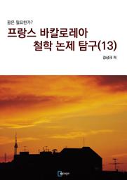 Icon image 프랑스 바칼로레아 철학 논제 탐구(13): 꿈은 필요한가?