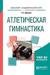 Icon image Атлетическая гимнастика. Учебное пособие для академического бакалавриата