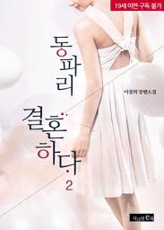Icon image 동파리 결혼하다 2/2