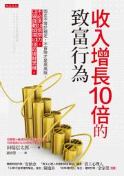 Icon image 收入增長10倍的致富行為: 固定不等於穩定，不冒險才是高風險，不必多10倍努力，口袋自動加深10倍的理財思維。
