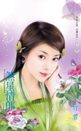 Icon image 煞星情郎: 禾馬文化珍愛系列144