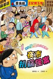 Icon image 來自星星的小偵探5：夜市扒竊怪案: 第 5 卷