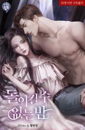 Icon image 돌이킬 수 없는 밤 1