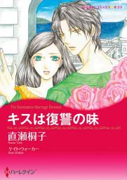 Icon image キスは復讐の味: ハーレクインコミックス