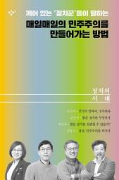 Icon image 정치의 시대: (전4권) 합본