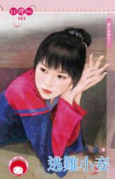 Icon image 逃難小妾~妻不如妾之二《限》: 禾馬文化紅櫻桃系列380