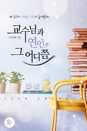 Icon image 교수님과 연인 그 어디쯤 합본