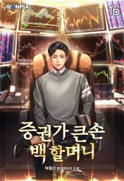 Icon image 증권가 큰손 백 할머니 16권