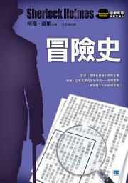 Icon image 冒險史(新版): 優雅、足智多謀的英倫神探——福爾摩斯，再創不朽的經典探案！