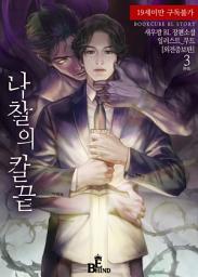 Icon image 나찰의 칼끝 (외전증보판) 3 (완결)