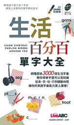 Icon image 生活百分百單字大全 (口袋書): 本書涵蓋「飲食文化」、「休閒娛樂」、「世界各地」等主題 帶你熟記英文單字，學習正確發音，倍增英語實力！