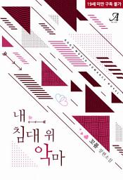 Icon image 내 침대 위 악마