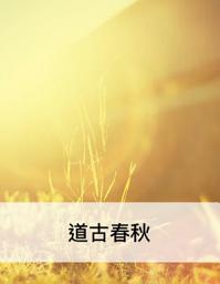 Icon image 道古春秋