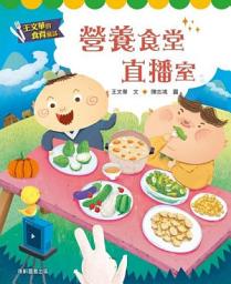 Icon image 王文華的食育童話：營養食堂直播室