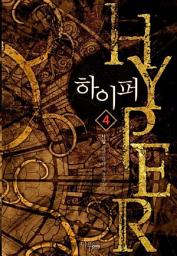 Icon image 하이퍼 4