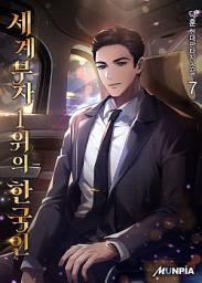 Icon image 세계부자 1위의 한국인 7권
