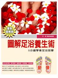 Icon image 圖解足浴養生術: 德威文化300