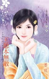 Icon image 王爺本無敵~紅妝獵夫 番外篇: 禾馬文化珍愛系列417