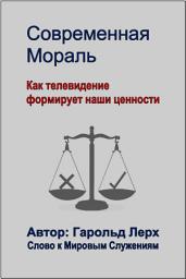 Icon image Современная Мораль: Как телевидение формирует наши ценности (M-Rus)