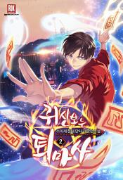 Icon image 귀신 보는 퇴마사 2