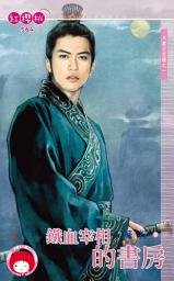 Icon image 鐵血宰相的書房~天都不思議之一《限》: 禾馬文化紅櫻桃系列561