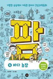 Icon image 코딩 동화 : 팜 4권