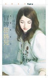 Icon image 冒牌甜姊兒【我愛冤家３】